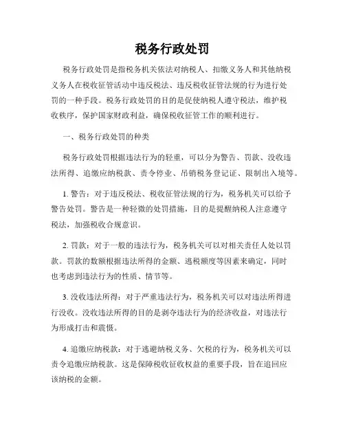 税务行政处罚
