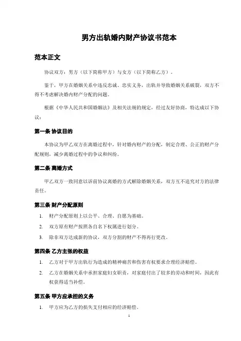 男方出轨婚内财产协议书范本