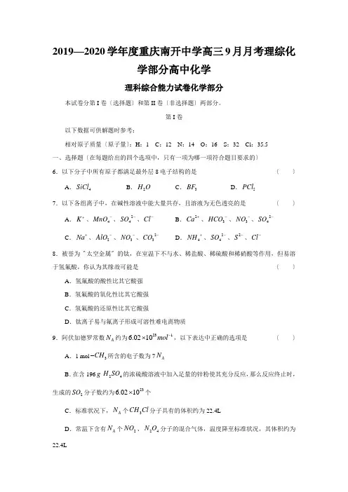 2019—2020学年度重庆南开中学高三9月月考理综化学部分高中化学