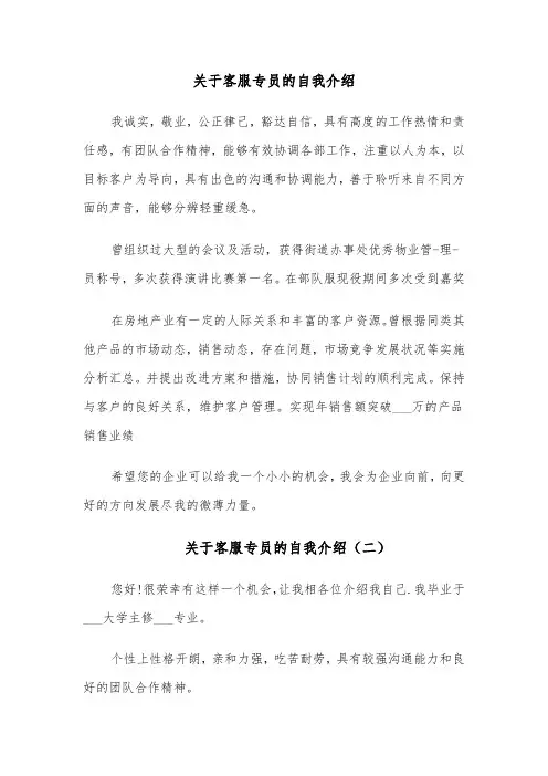 关于客服专员的自我介绍(四篇)