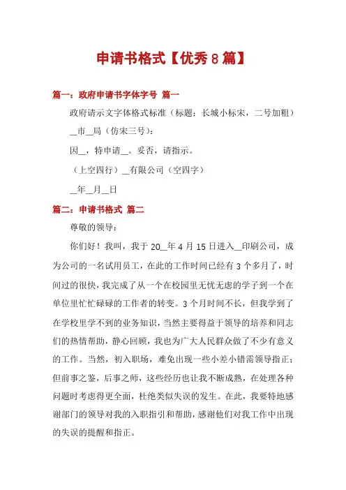 申请书格式【优秀8篇】