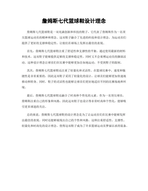 詹姆斯七代篮球鞋设计理念