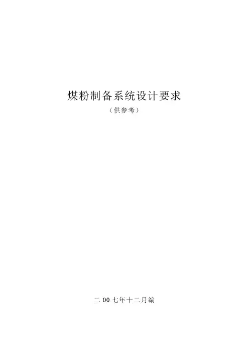 煤粉制备系统设计要求