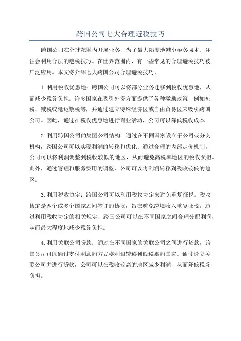 跨国公司七大合理避税技巧