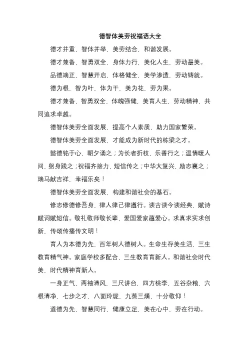 德智体美劳祝福语大全
