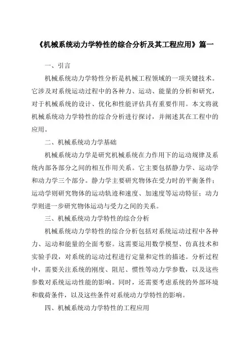 《机械系统动力学特性的综合分析及其工程应用》