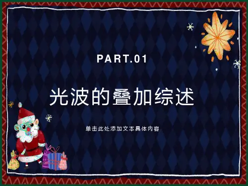 光波的叠加综述