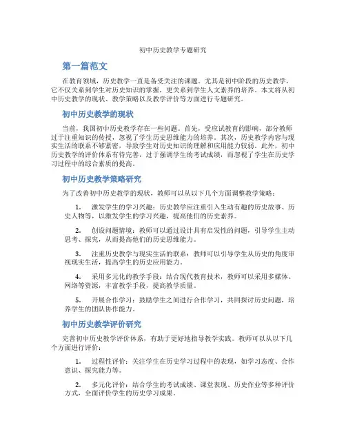 初中历史教学专题研究(含学习方法技巧、例题示范教学方法)