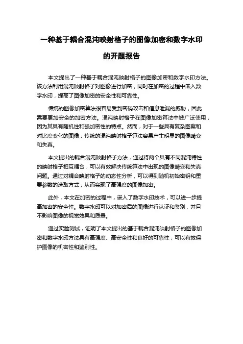 一种基于耦合混沌映射格子的图像加密和数字水印的开题报告
