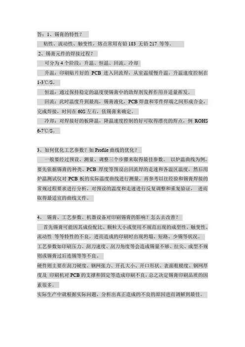SMT面试中出现的一些问题及解答