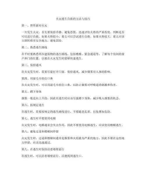 火灾逃生自救的方法与技巧