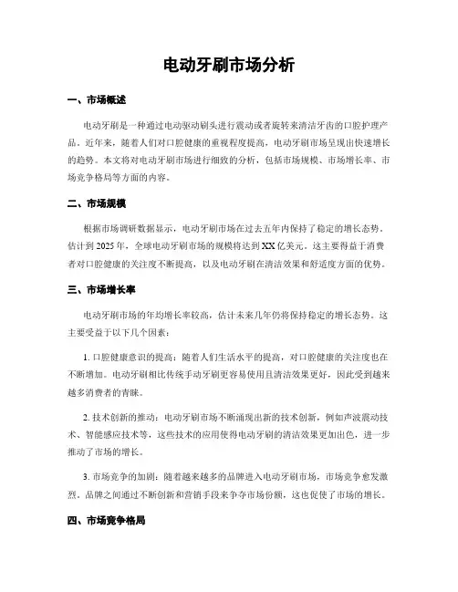 电动牙刷市场分析