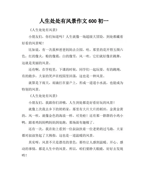 人生处处有风景作文600初一
