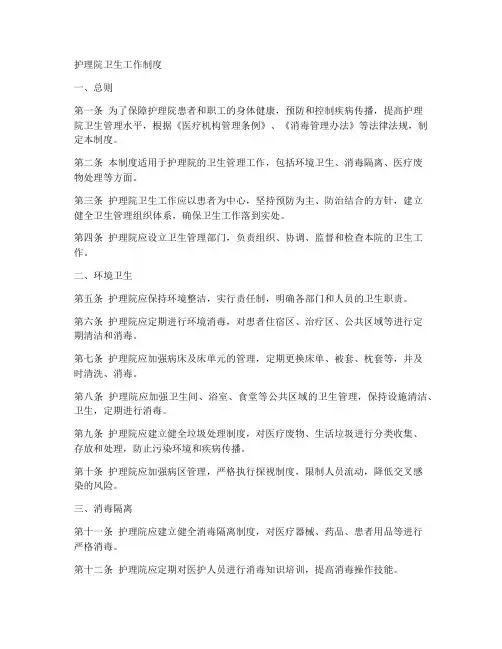 护理院卫生工作制度