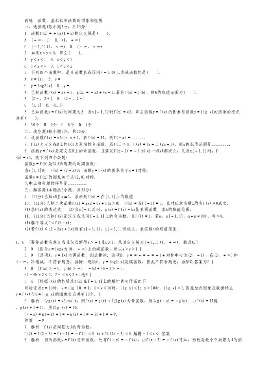 高三理科数学二轮复习专题能力提升训练：函数、基本初等函数的图象和性质(含答案解析).pdf