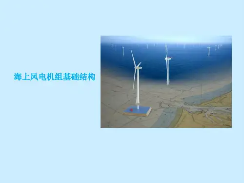 海上风电机组基础结构