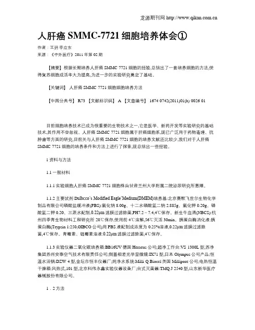 人肝癌SMMC-7721细胞培养体会①