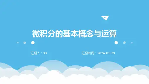 微积分的基本概念与运算