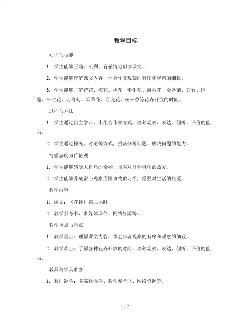 统编版语文三年级下册13《花钟》第二课时(教案)