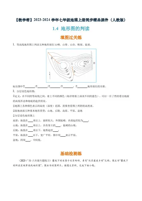 1-4 地形图的判读(分层练)(原卷版)
