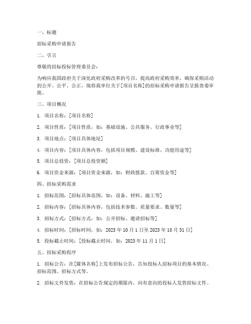 招标采购申请报告范本