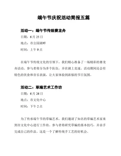 端午节庆祝活动简报五篇