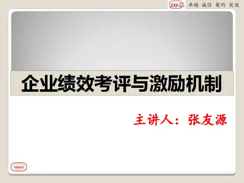 企业绩效考评与激励机制