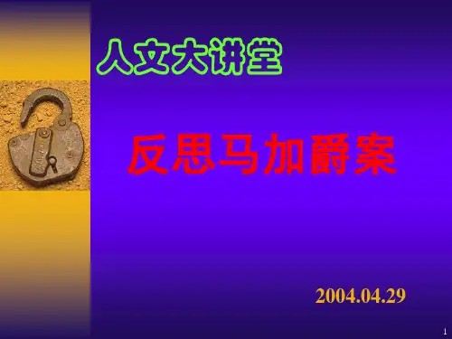 马加爵ppt