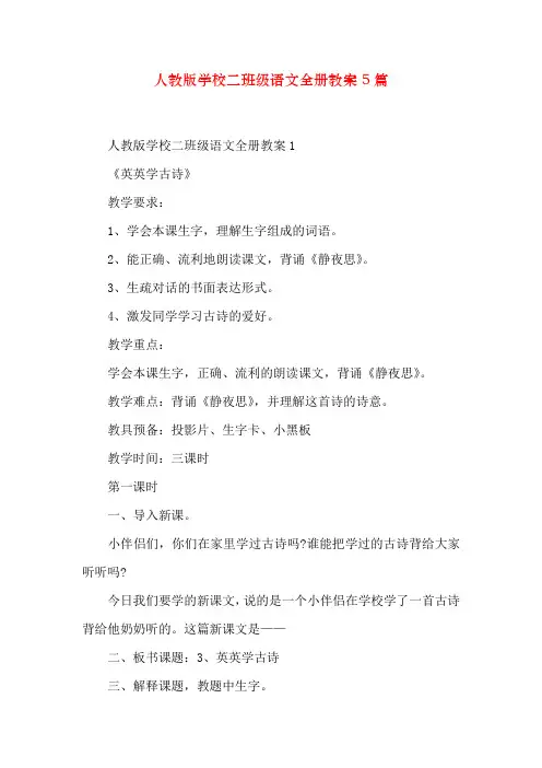 人教版小学二年级语文全册教案5篇
