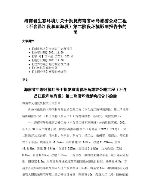 海南省生态环境厅关于批复海南省环岛旅游公路工程（不含昌江段和琼海段）第二阶段环境影响报告书的函