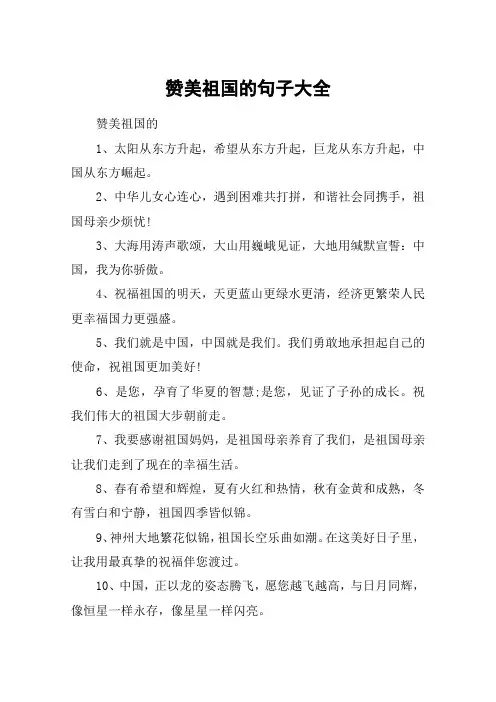 赞美祖国的句子大全_感慨祖国的繁荣昌盛的句子100句
