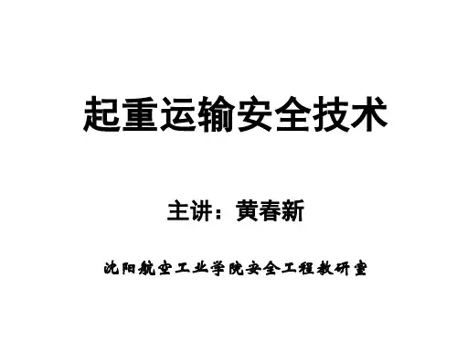 起重机运输安全技术第一章_起重机概述
