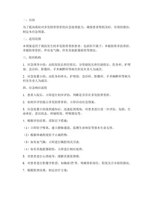 多发肋骨骨折应急预案