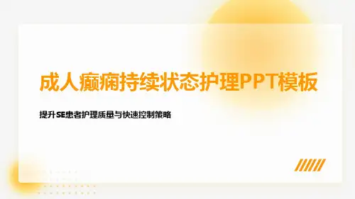 成人癫痫持续状态护理共识解读PPT模板