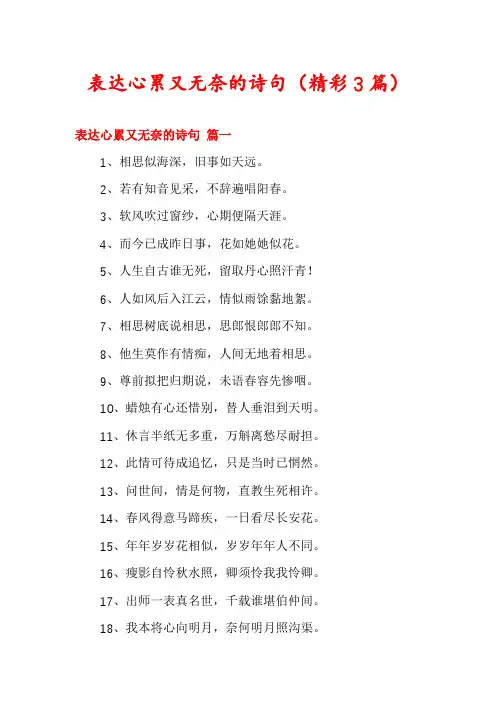 表达心累又无奈的诗句(精彩3篇)