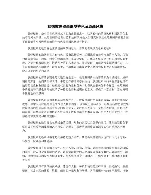 初探敦煌壁画造型特色及绘画风格
