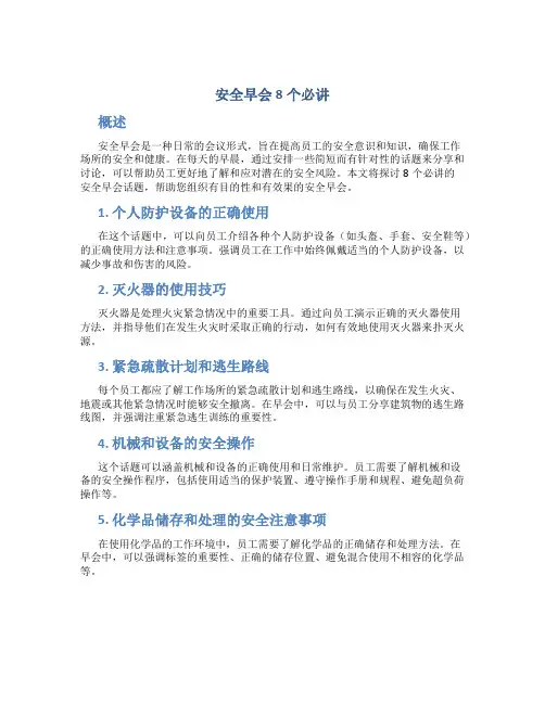 安全早会8个必讲