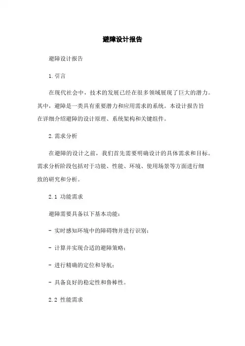 避障机器人设计报告