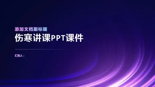 伤寒讲课PPT课件