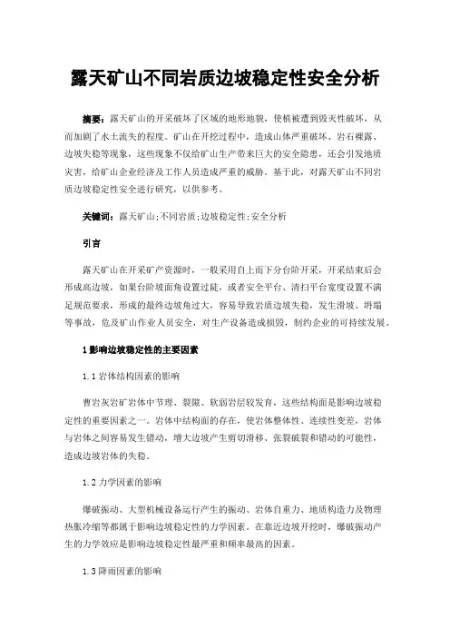 露天矿山不同岩质边坡稳定性安全分析
