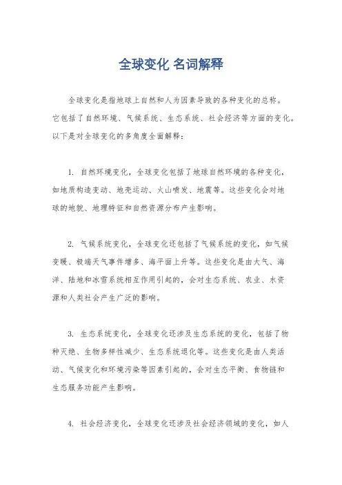 全球变化 名词解释