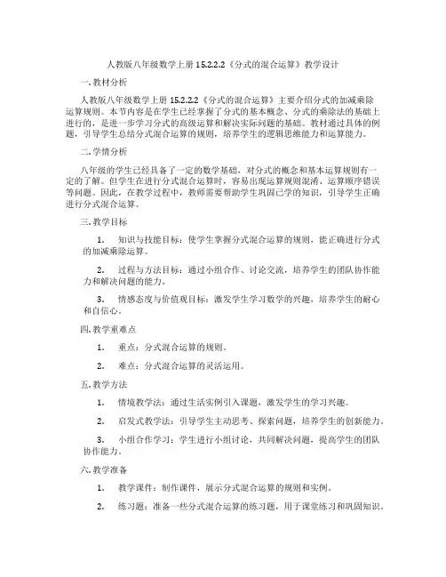人教版八年级数学上册15.2.2.2《分式的混合运算》教学设计