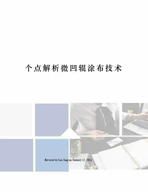 个点解析微凹辊涂布技术