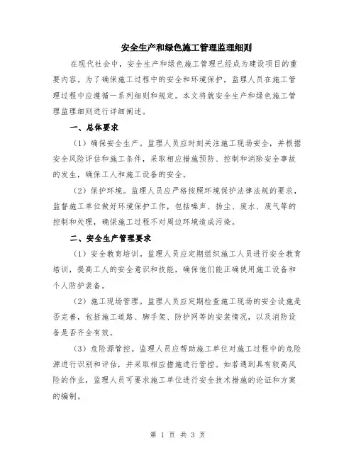 安全生产和绿色施工管理监理细则