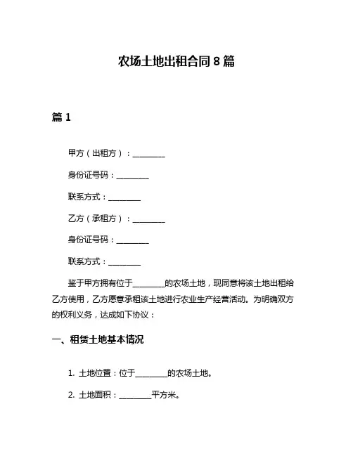 农场土地出租合同8篇