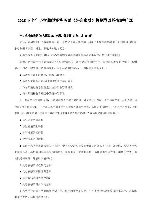 2018下半年小学教师资格考试《综合素质》押题卷及答案解析(2)