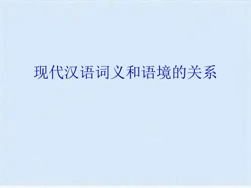 现代汉语词义和语境的关系(共6张PPT)