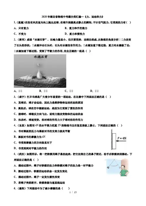 2020湖北省物理中考题分类汇编7—《力、运动和力》