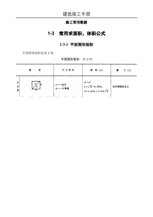 (建筑施工手册)1施工常用数据(1-3 常用求面积、体积公式;1-4 常用建筑材料及数值)