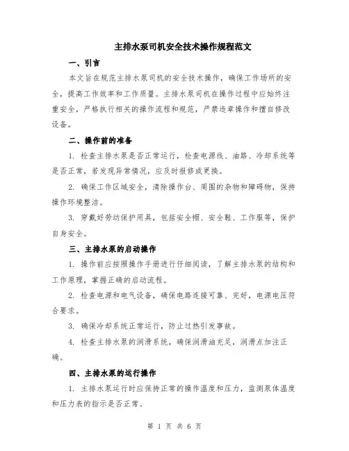 主排水泵司机安全技术操作规程范文（二篇）